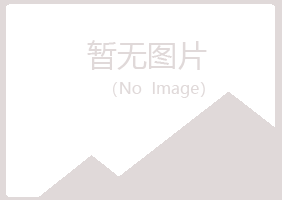 吉安青原冰夏金属有限公司